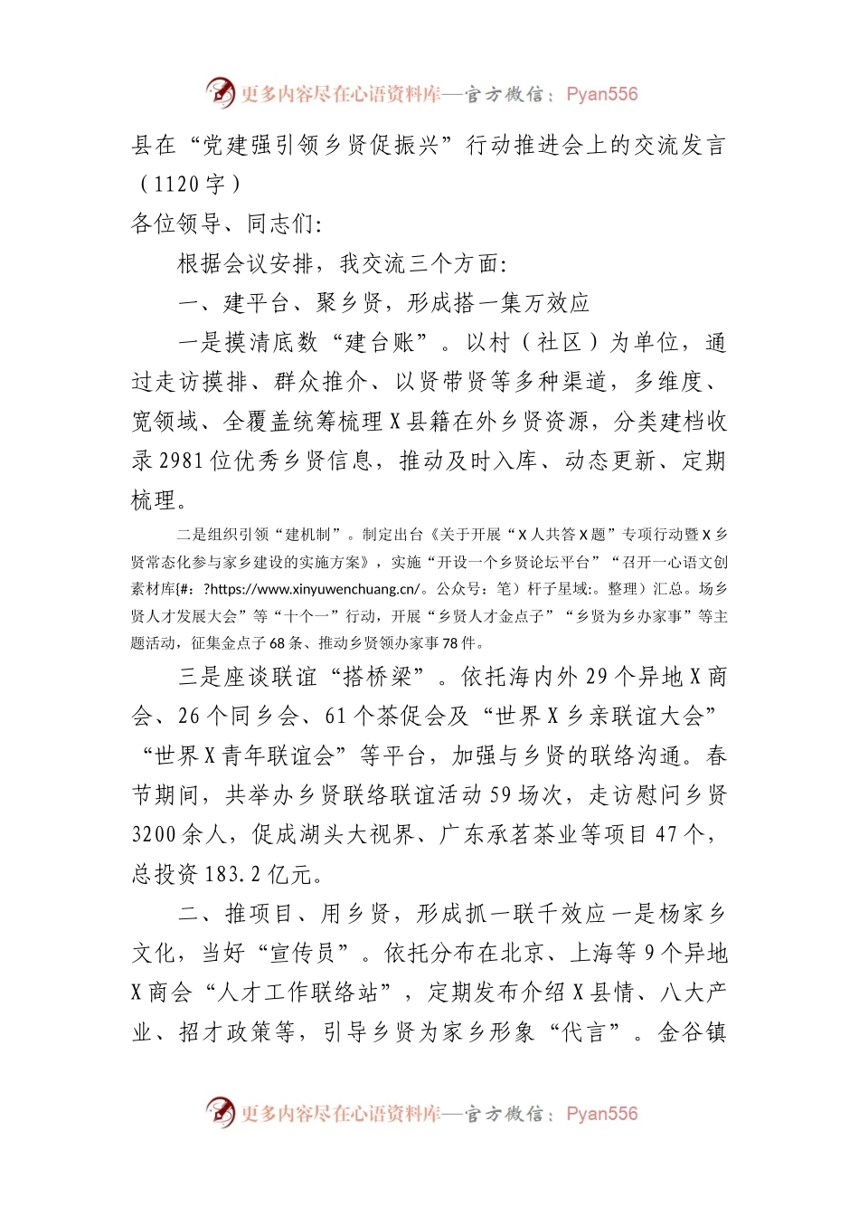 县在“党建强引领乡贤促振兴”行动推进会上的交流发言.docx_第1页