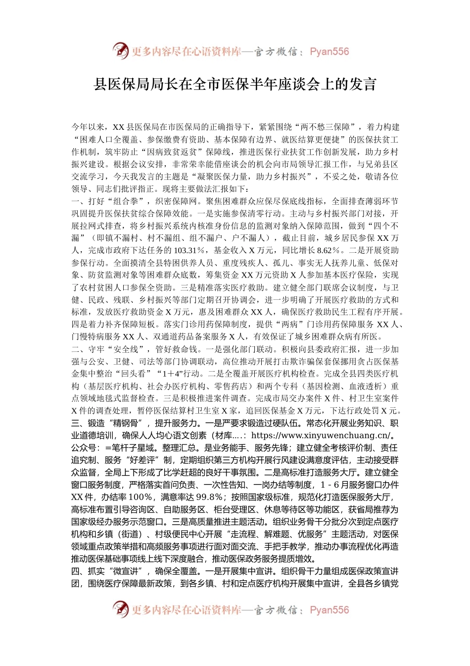 县医保局局长在全市医保半年座谈会上的发言.docx_第1页