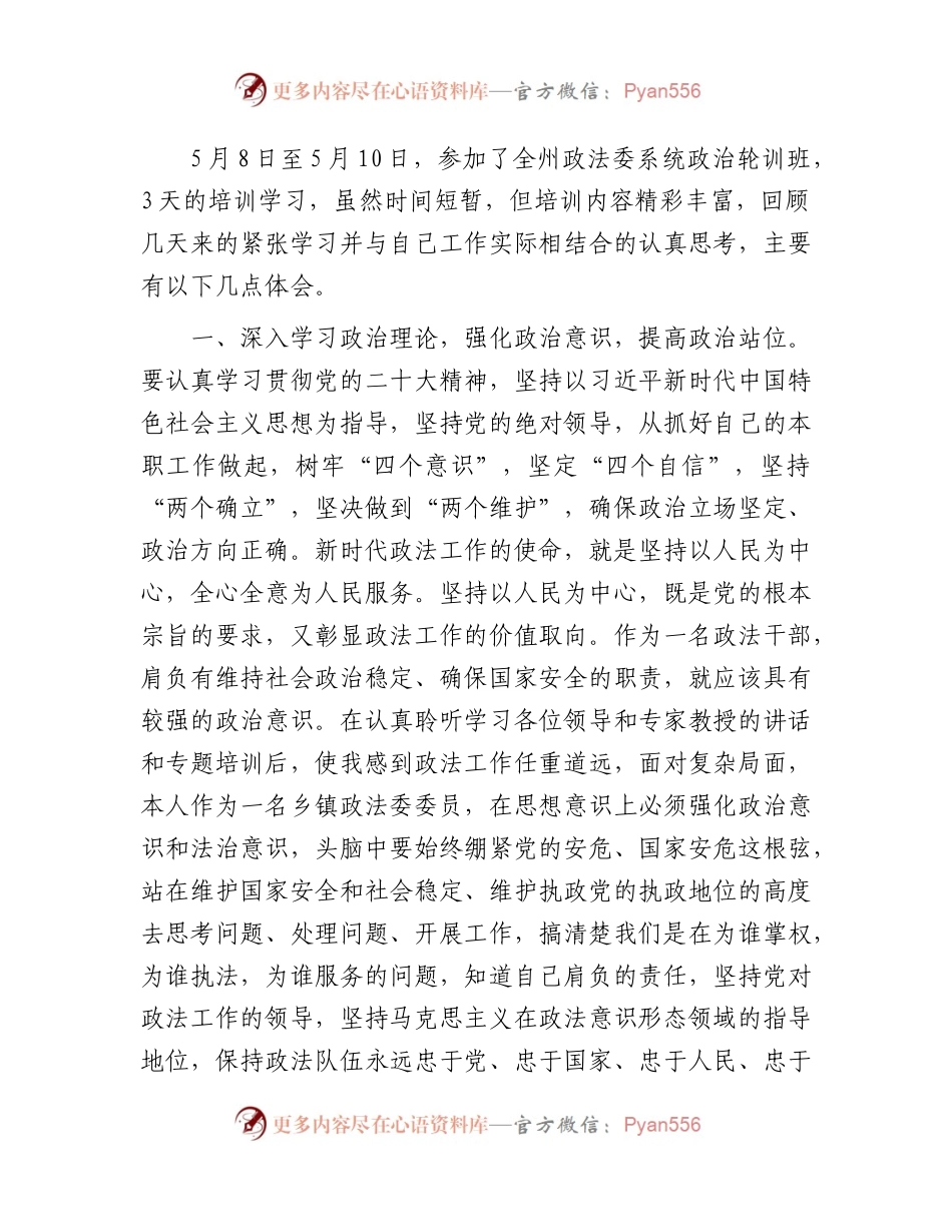 参加2023年政法系统政治轮训心得体会.docx_第1页