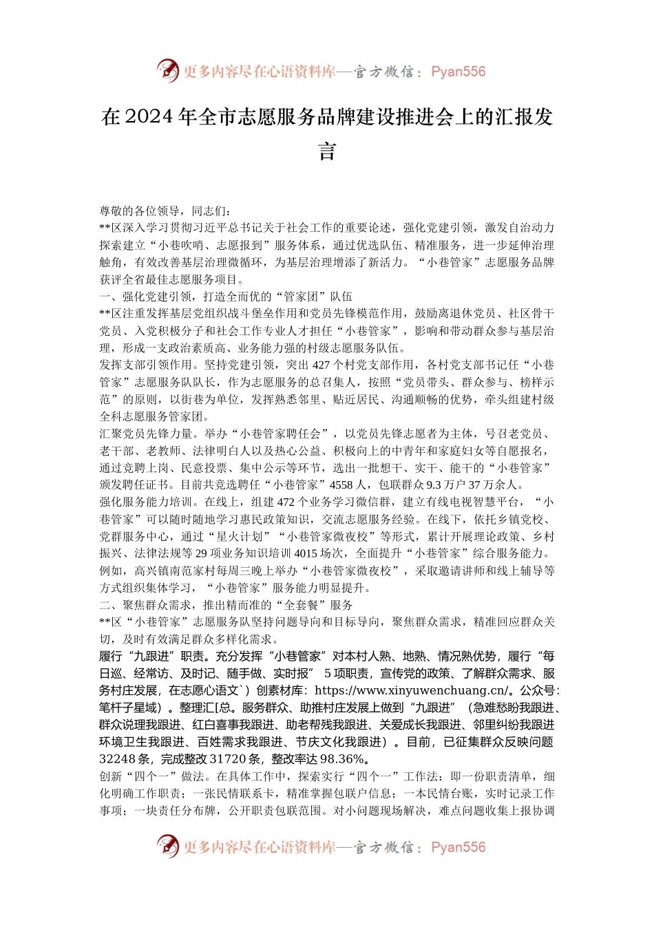 在2024年全市志愿服务品牌建设推进会上的汇报发言.docx_第1页