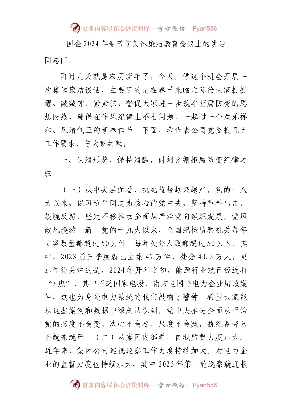 国企2024年春节前集体廉洁教育会议上的讲话.docx_第1页