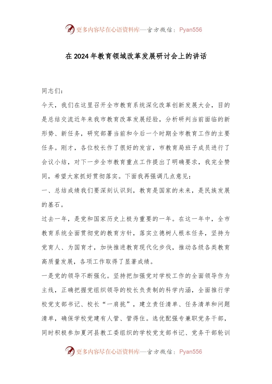 在2024年教育领域改革发展研讨会上的讲话.docx_第1页