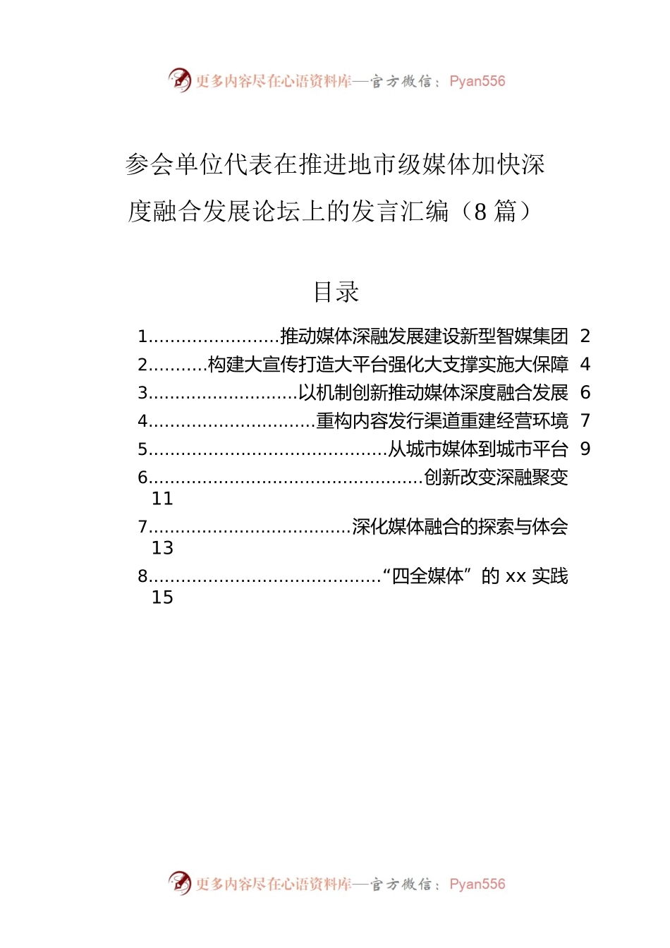 参会单位代表在推进地市级媒体加快深度融合发展论坛上的发言汇编（8篇）.docx_第1页