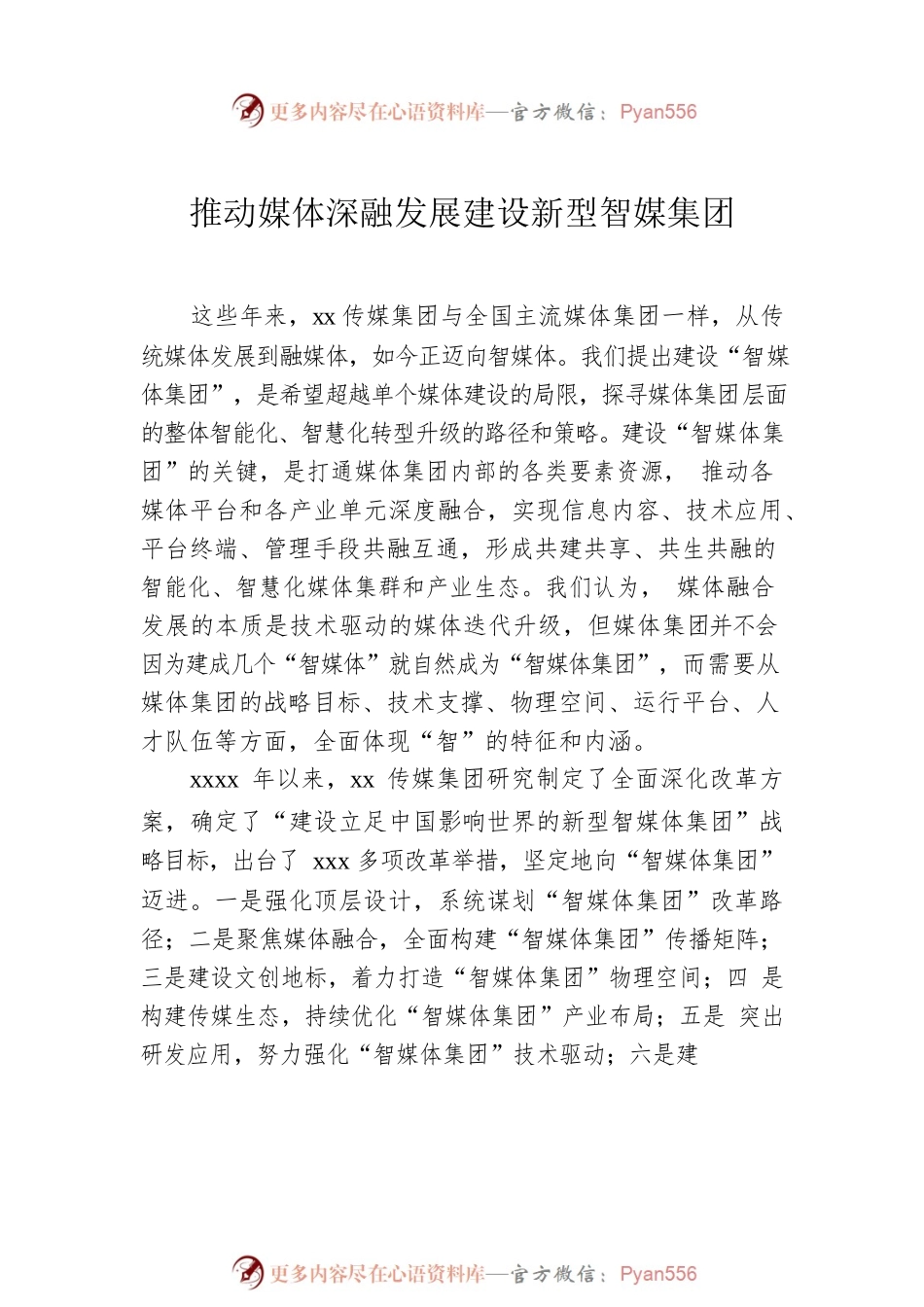 参会单位代表在推进地市级媒体加快深度融合发展论坛上的发言汇编（8篇）.docx_第2页