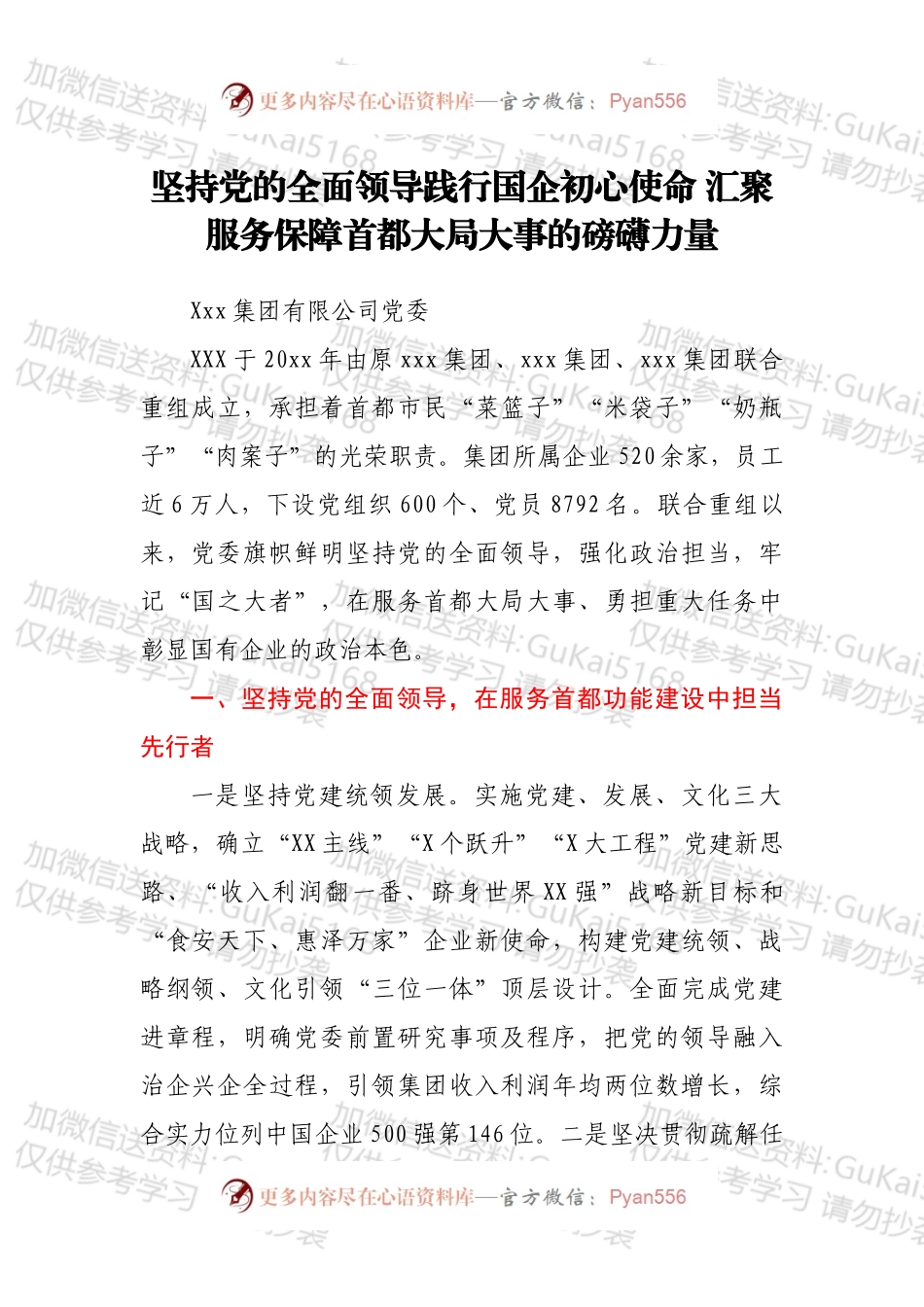 国企党建交流座谈会发言材料2篇.docx_第1页