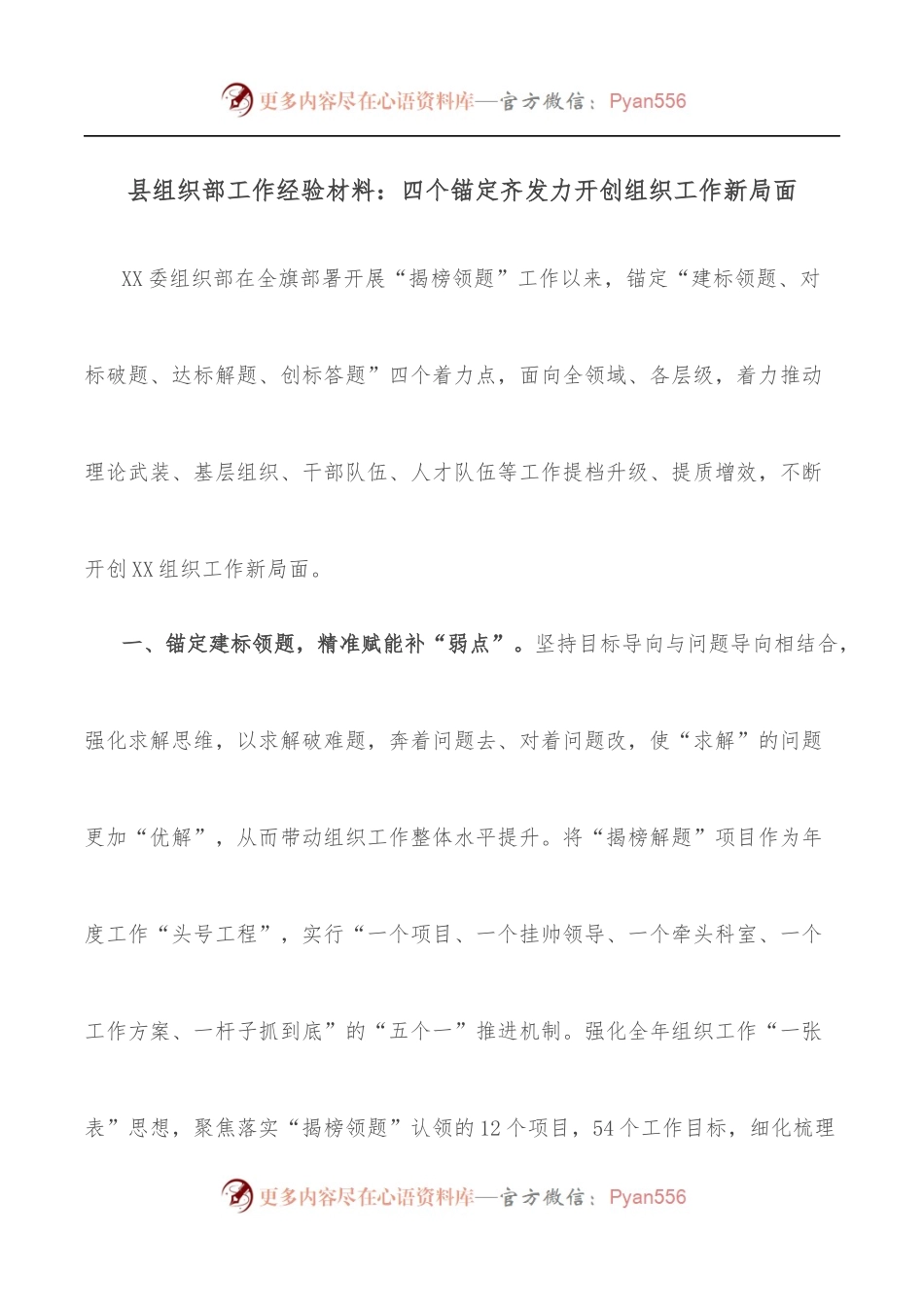 县组织部工作经验材料：四个锚定齐发力开创组织工作新局面.docx_第1页