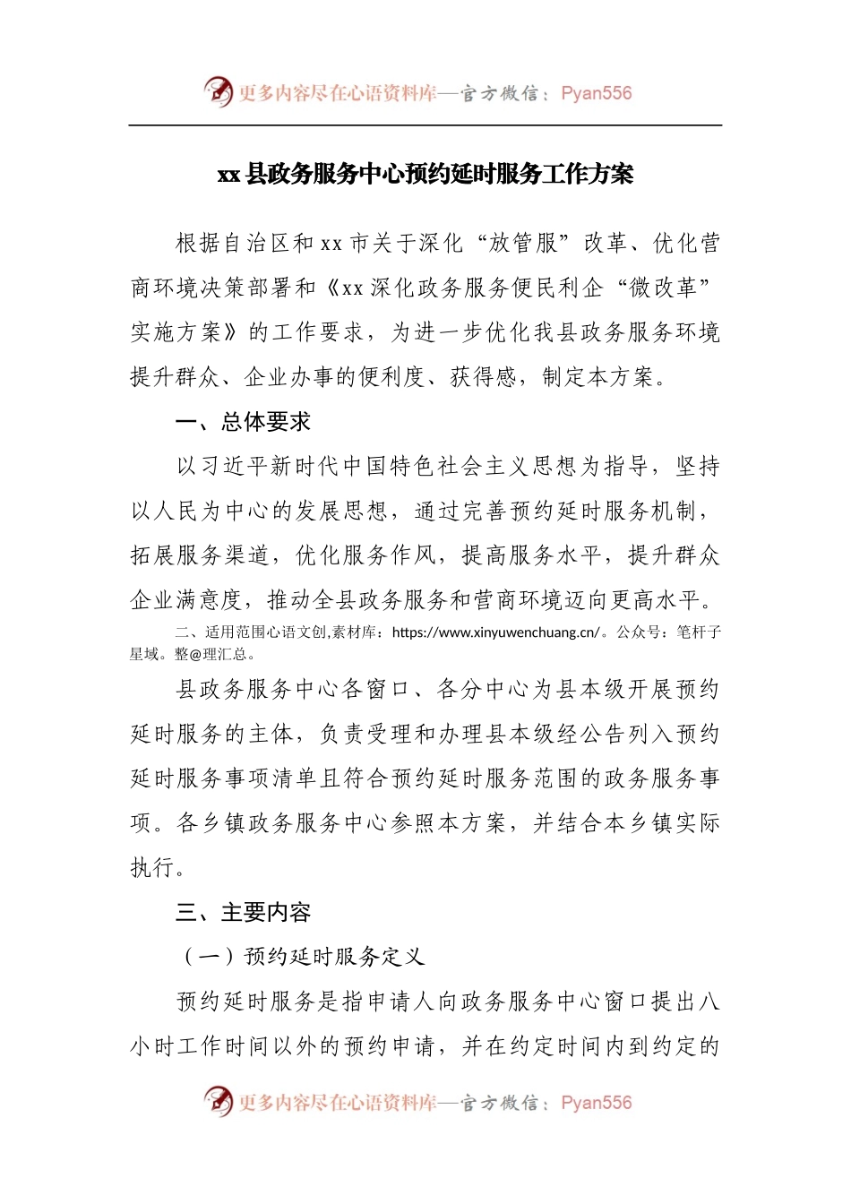 县政务服务中心预约延时服务工作方案.docx_第1页