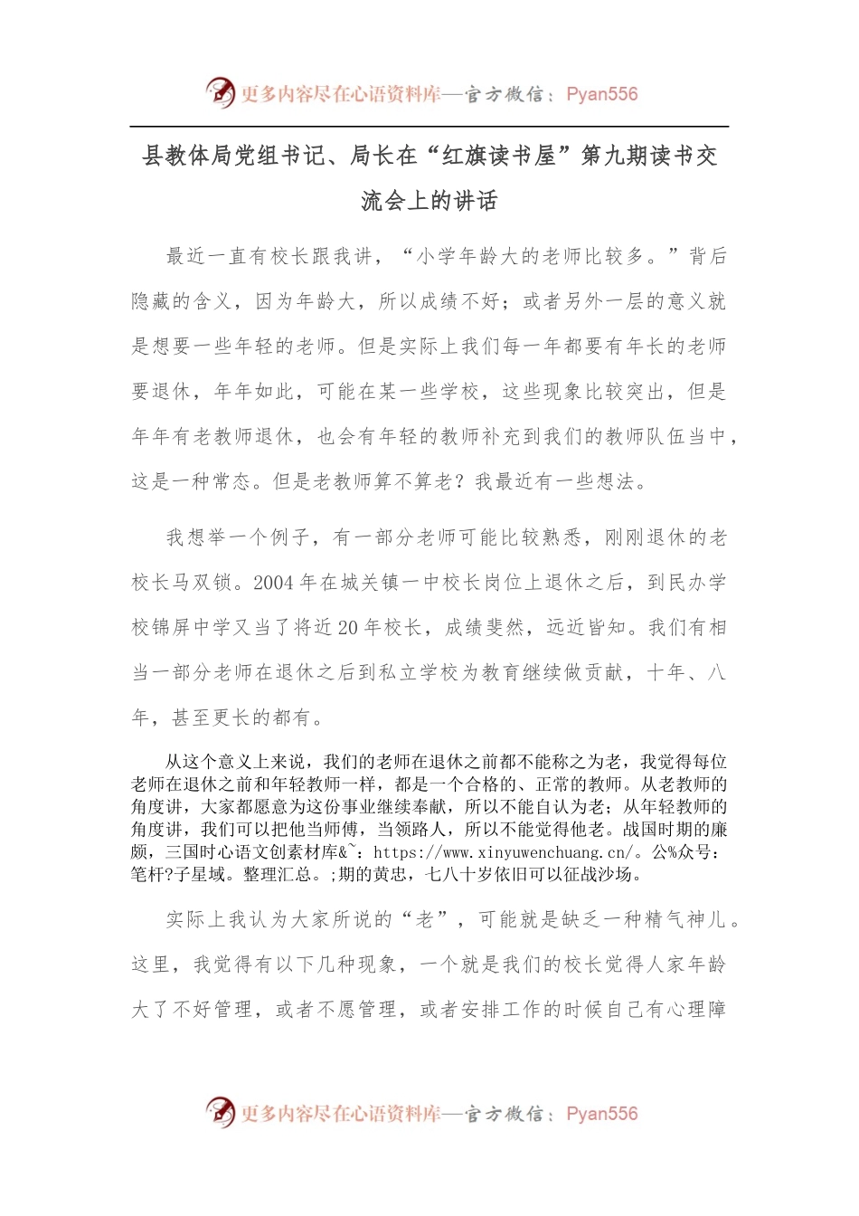 县教体局党组书记、局长在“红旗读书屋”第九期读书交流会上的讲话.docx_第1页