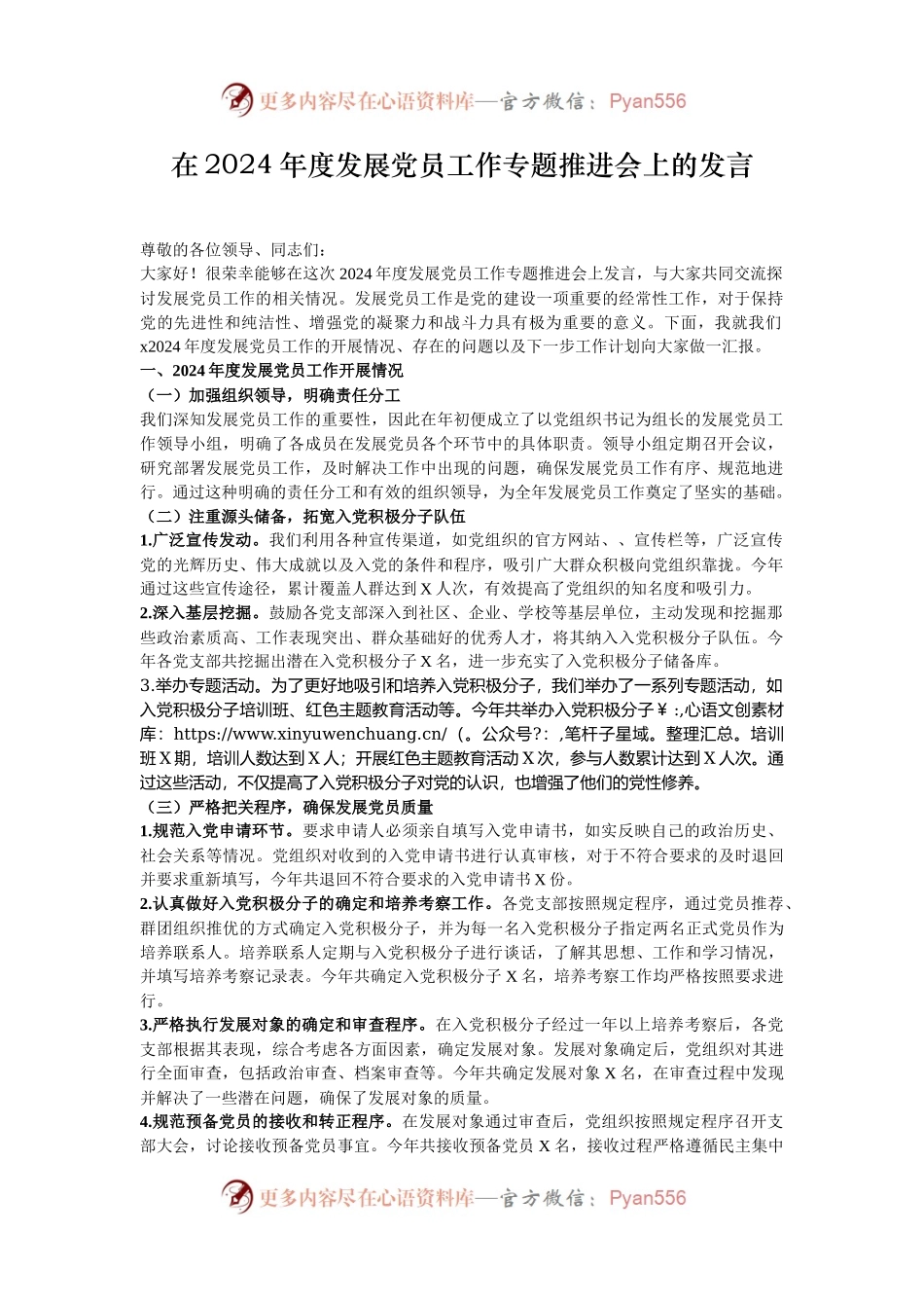 在2024年度发展党员工作专题推进会上的发言.docx_第1页