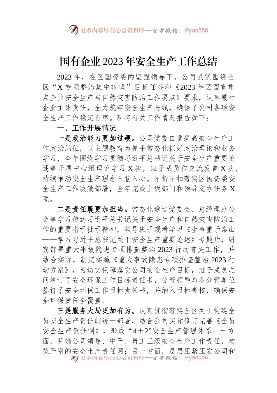 国有企业2023年安全生产工作总结.docx_第1页