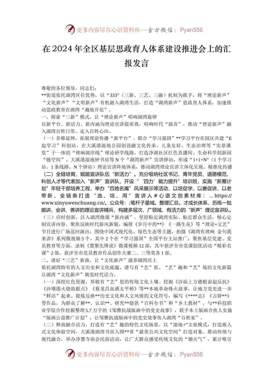 在2024年全区基层思政育人体系建设推进会上的汇报发言.docx_第1页