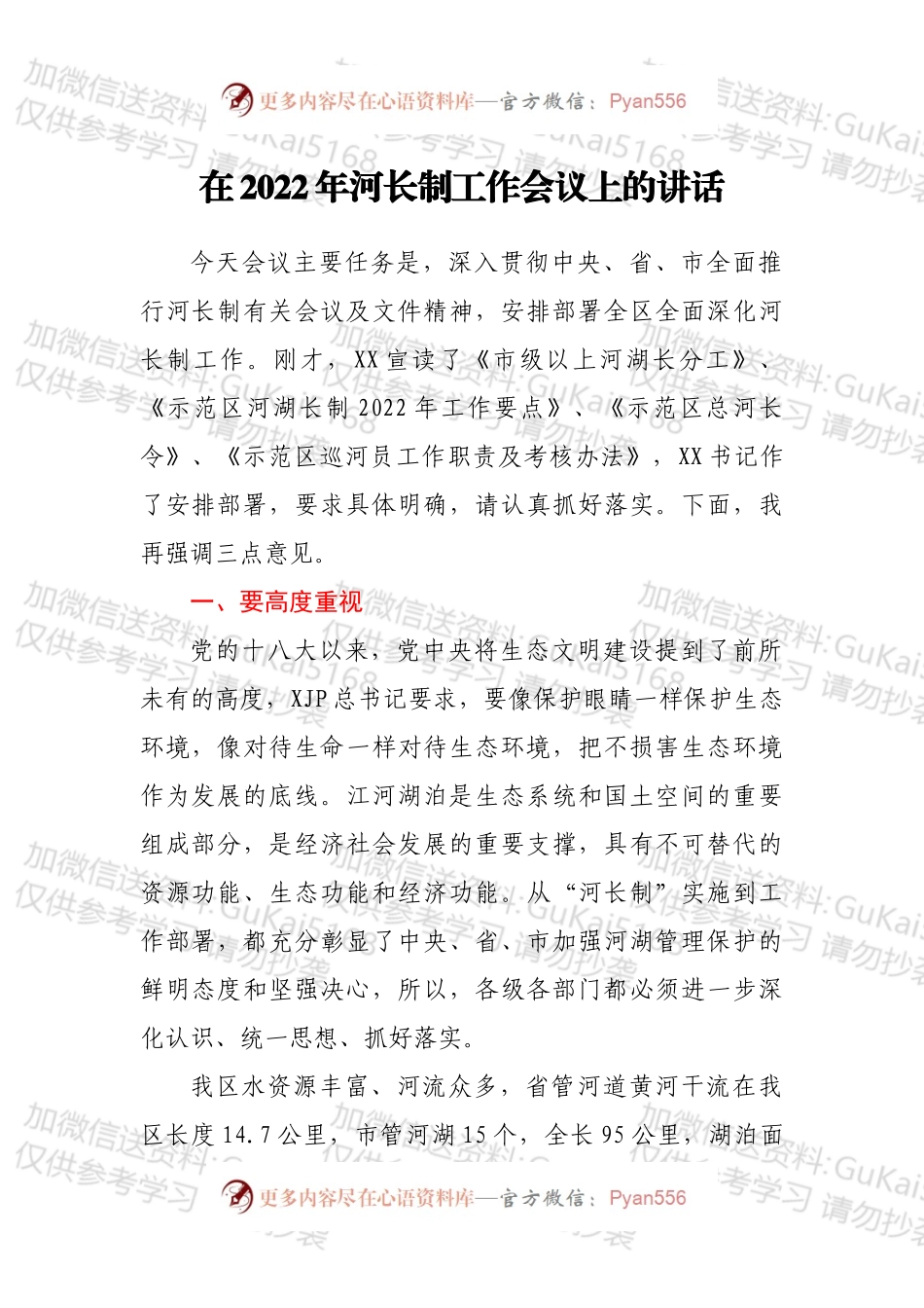 在2022年河长制工作会议上的讲话.docx_第1页