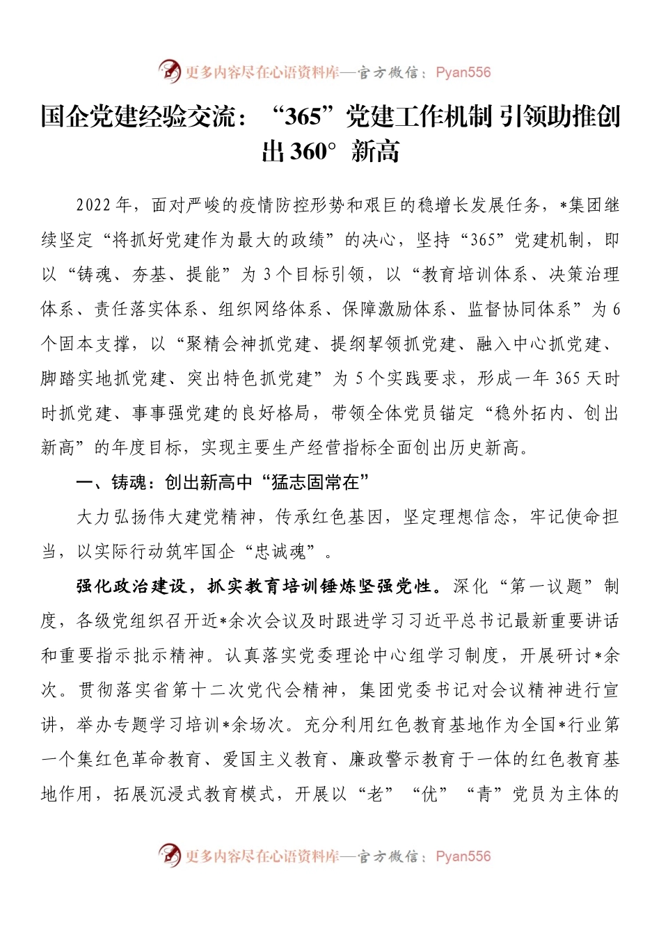 国企党建经验交流：“365”党建工作机制 引领助推创出360°新高.docx_第1页