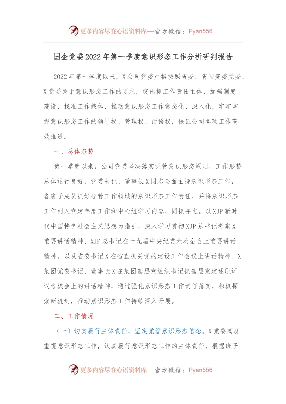 国企党委2022年第一季度意识形态工作分析研判报告.docx_第1页