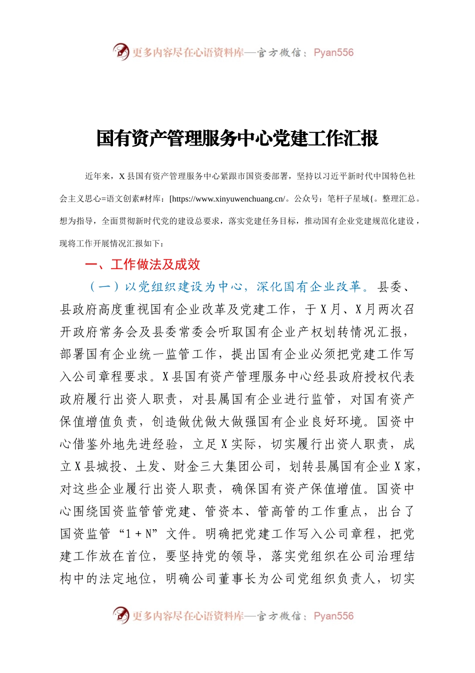 国有资产管理服务中心党建工作汇报　..docx_第1页