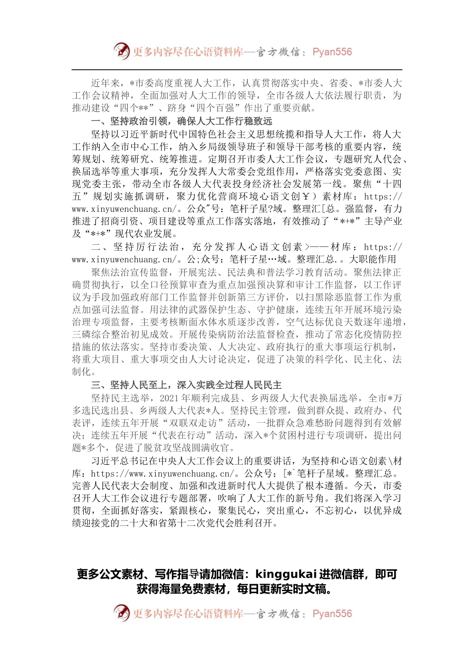 在2022年市委人大工作会议上的发言.docx_第1页