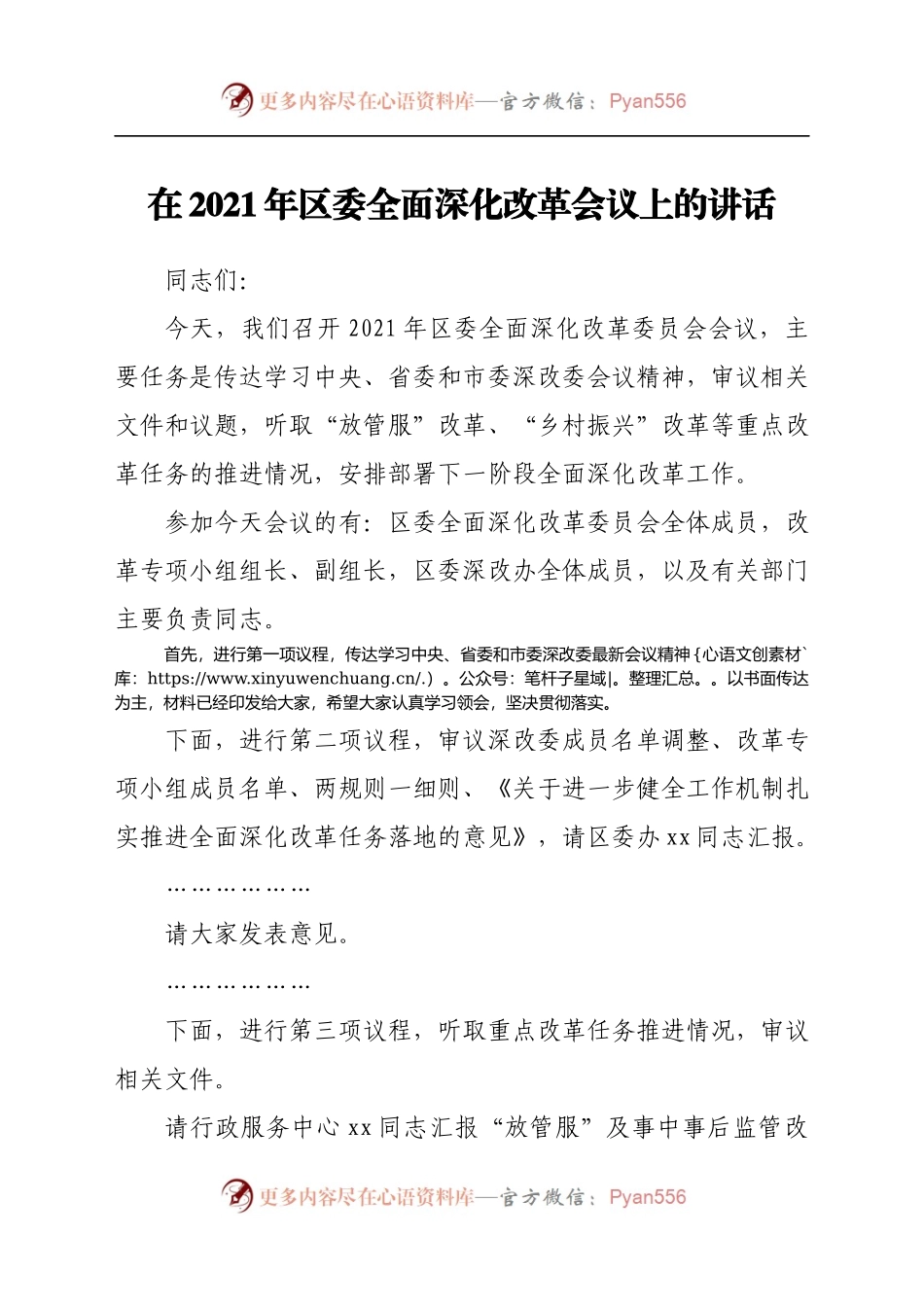 在2021年区委全面深化改革会议上的讲话..docx_第1页