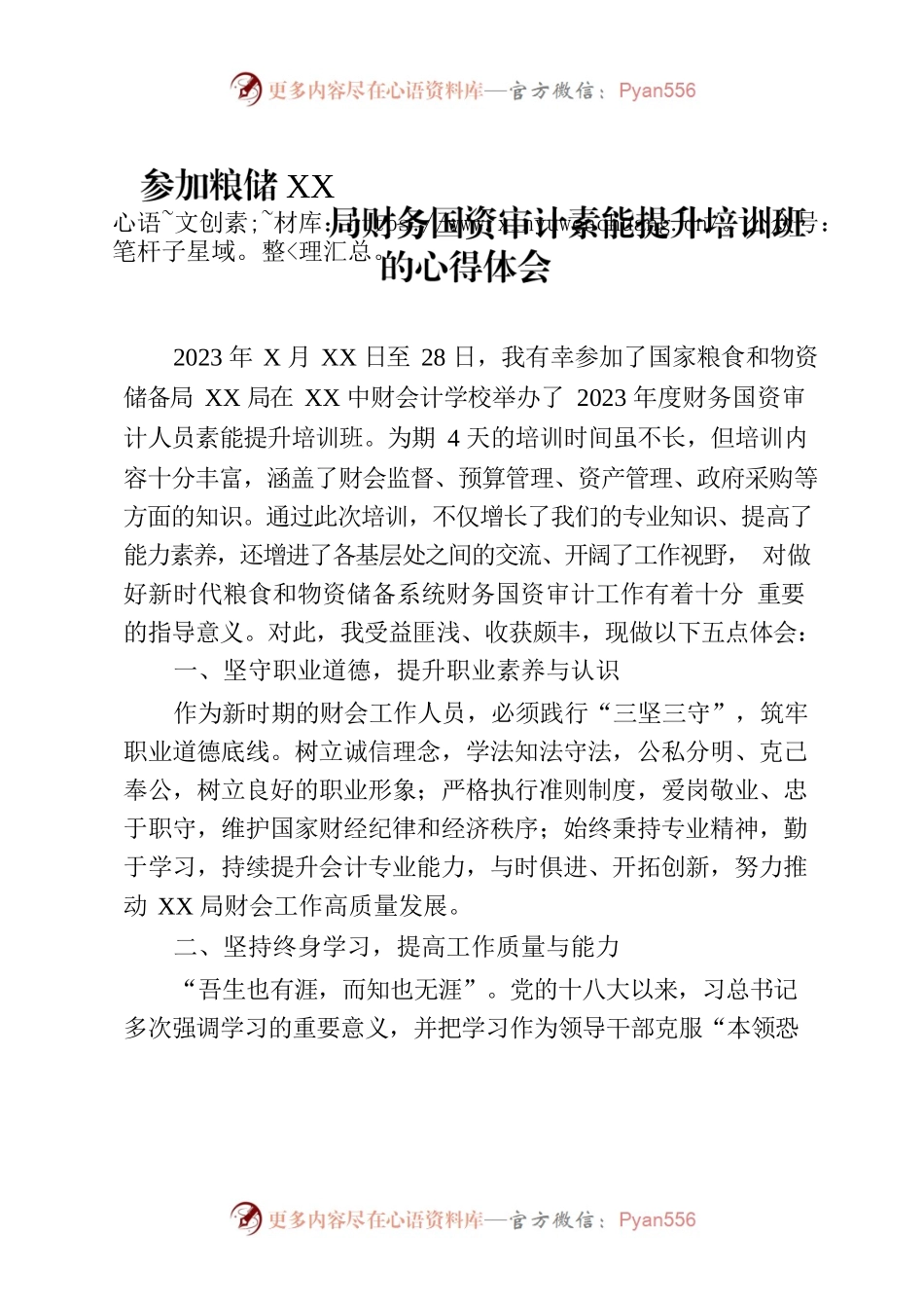 参加粮储XX局财务国资审计素能提升培训班的心得体会.docx_第1页