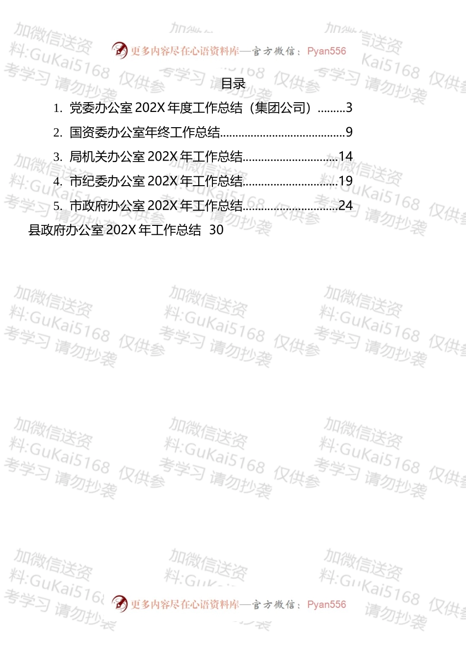 国企综合室和办公室202X年工作总结汇编.docx_第1页