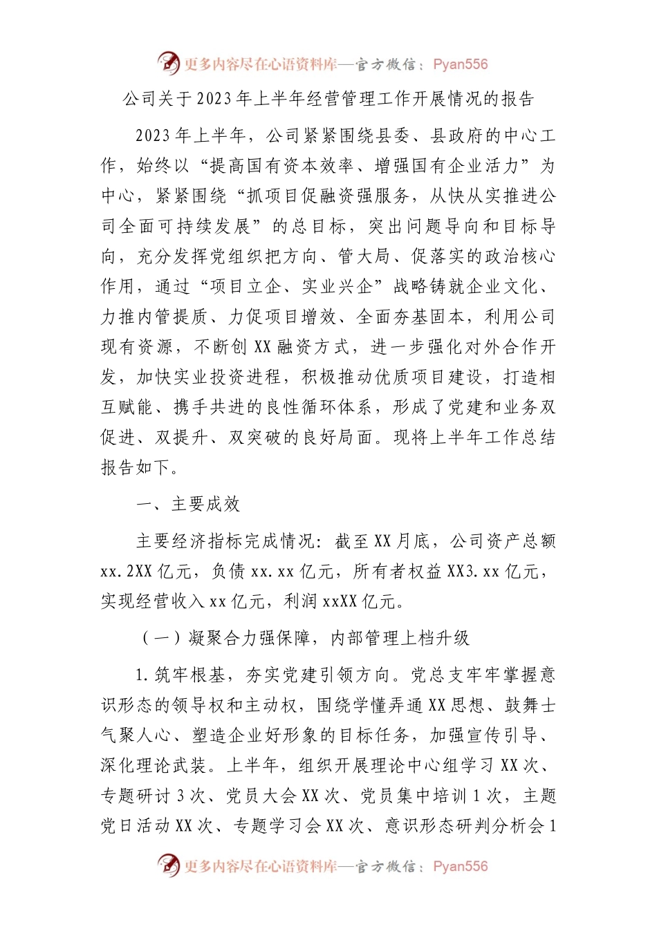 国企2023年上半年经营管理工作开展情况总结报告.docx_第1页