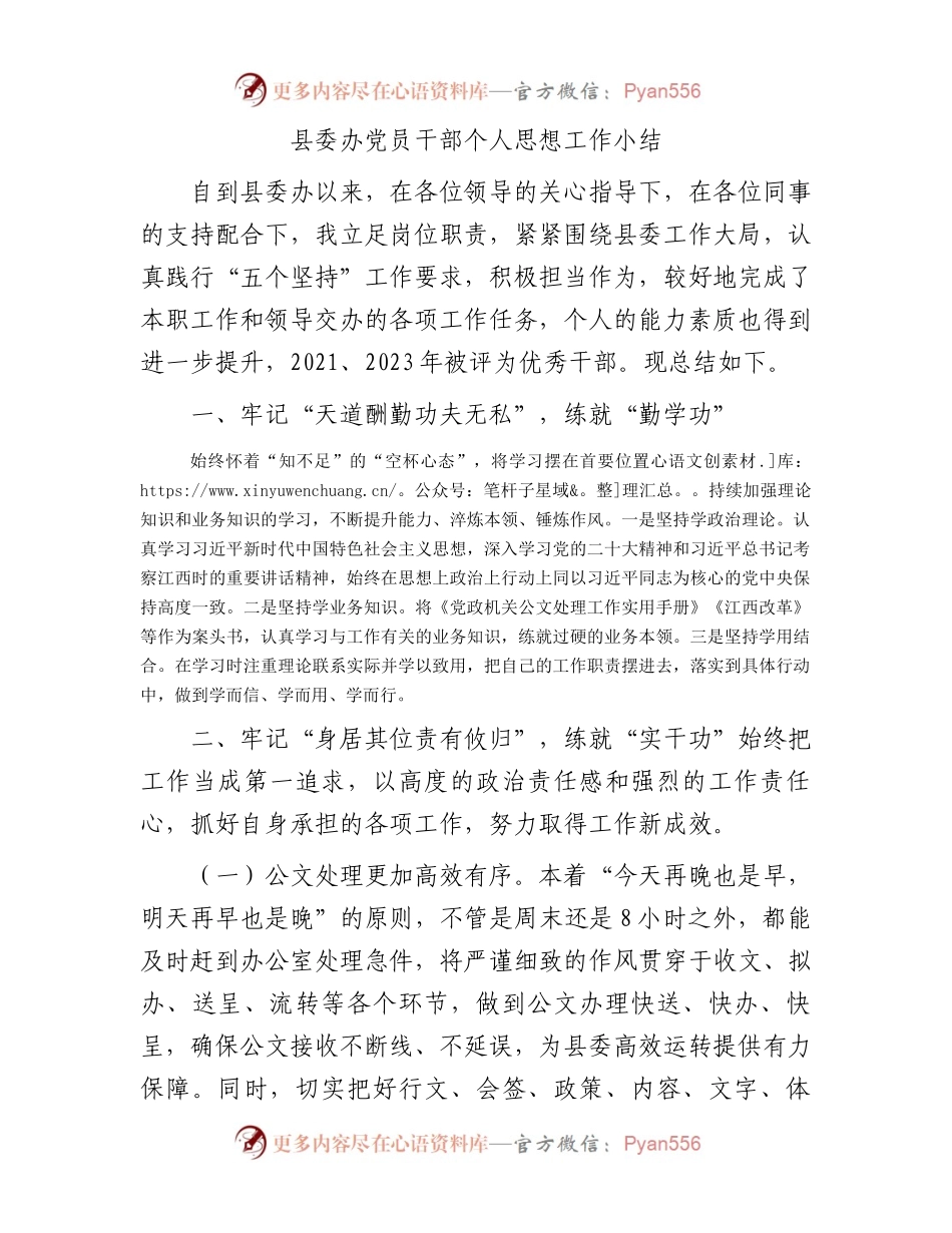 县委办党员干部个人思想工作小结.docx_第1页