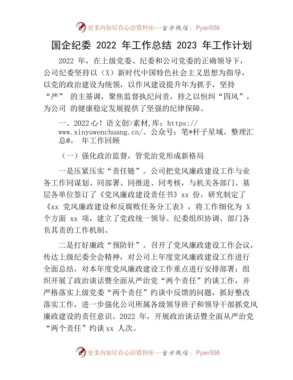 国企公司纪委2022年工作总结及2023年工作计划.docx_第1页