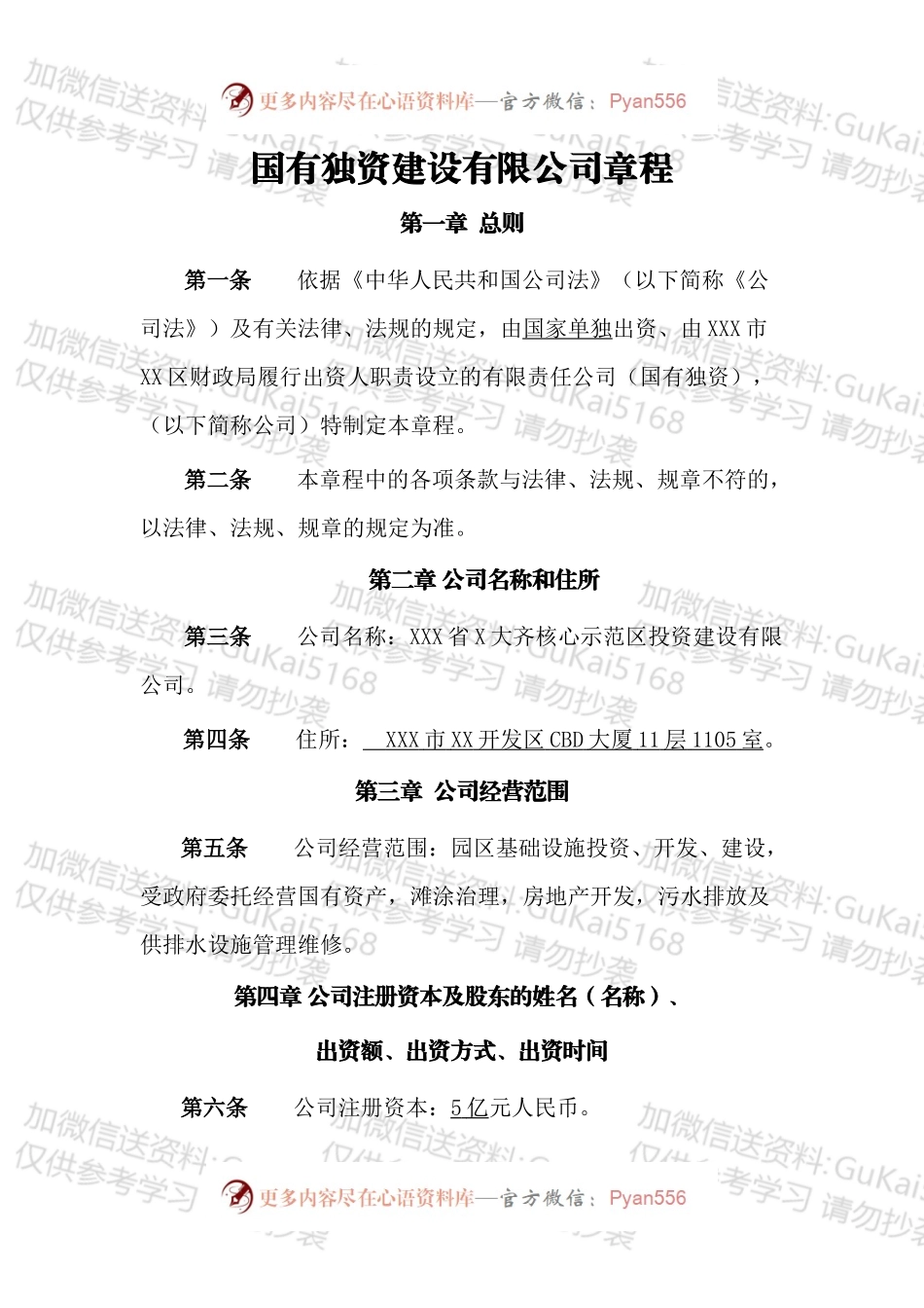 国有独资建设有限公司章程.docx_第1页