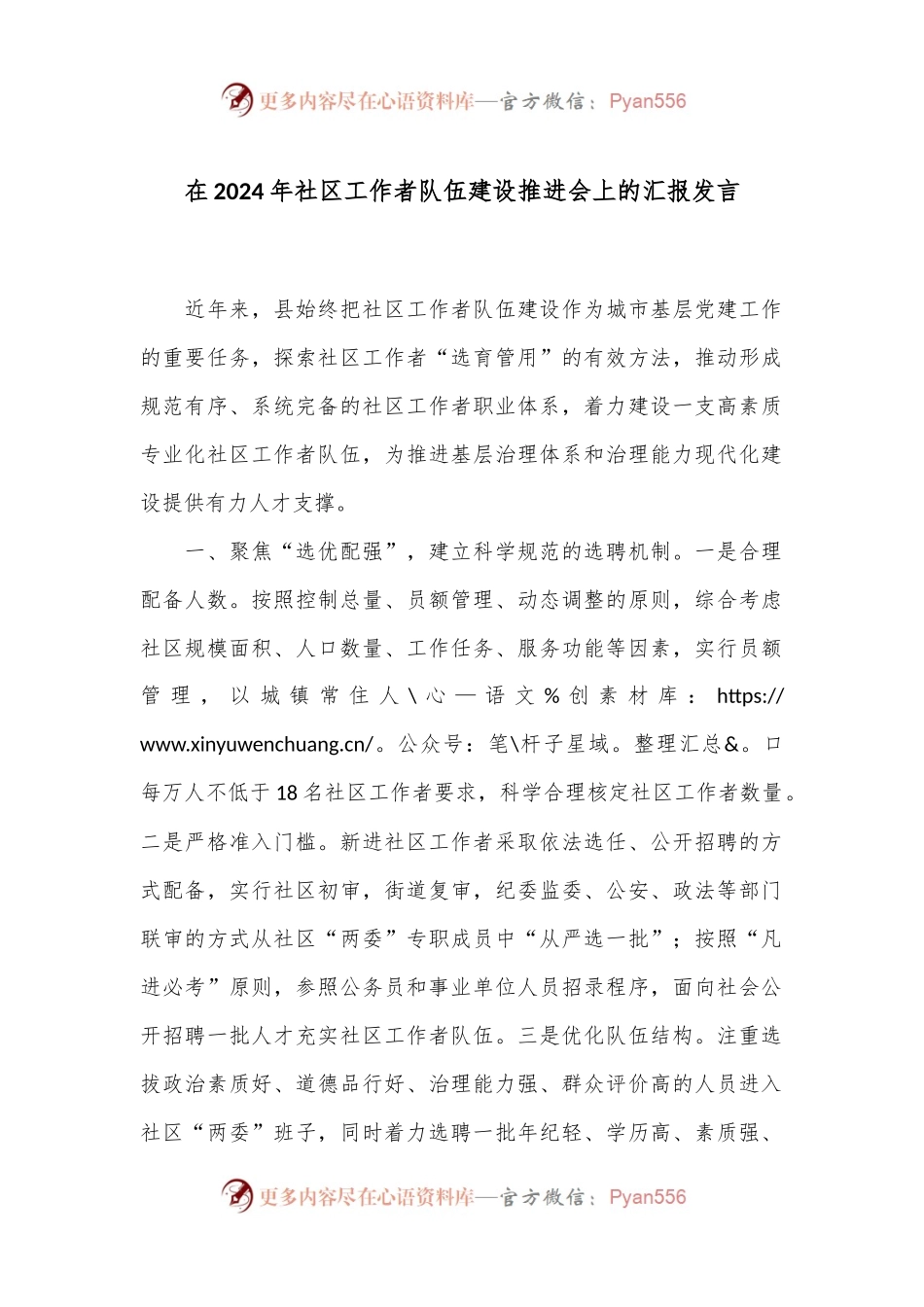在2024年社区工作者队伍建设推进会上的汇报发言.docx_第1页