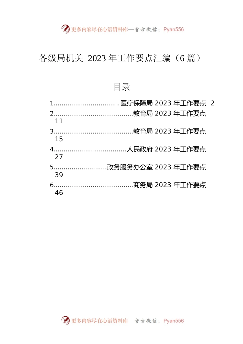 各级局机关2023年工作要点汇编（6篇）.docx_第1页