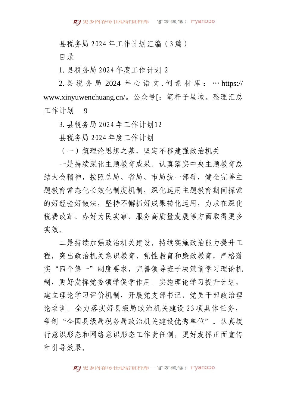 县税务局2024年工作计划汇编（3篇）.docx_第1页