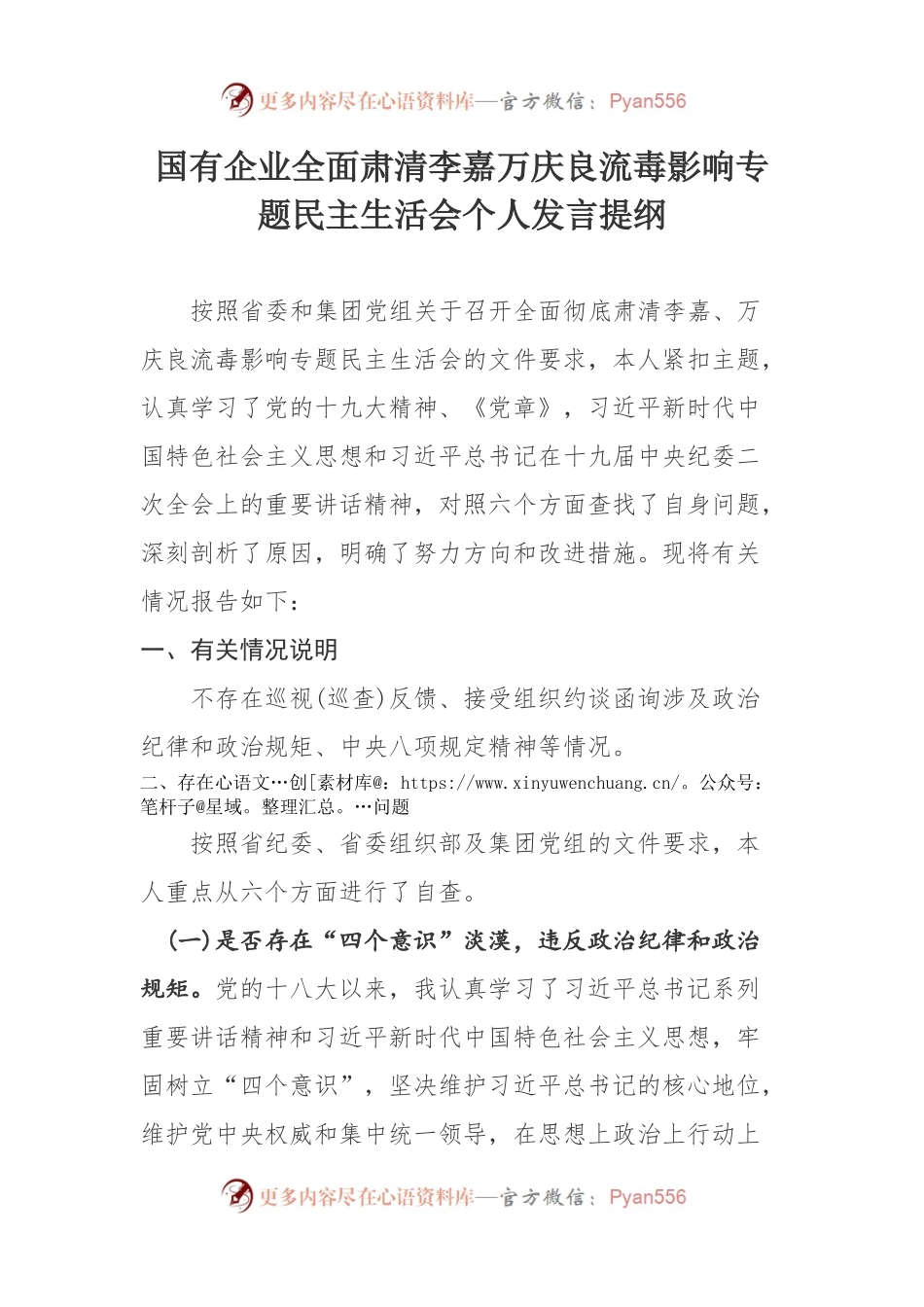 国有企业全面肃清李嘉万庆良流毒影响专题民主生活会个人发言提纲.docx_第1页