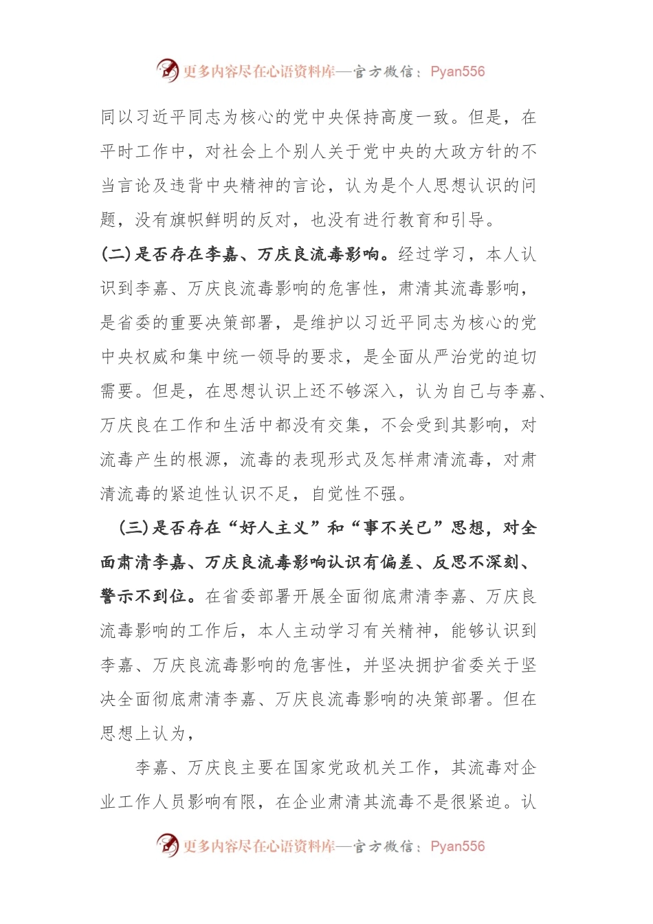 国有企业全面肃清李嘉万庆良流毒影响专题民主生活会个人发言提纲.docx_第2页