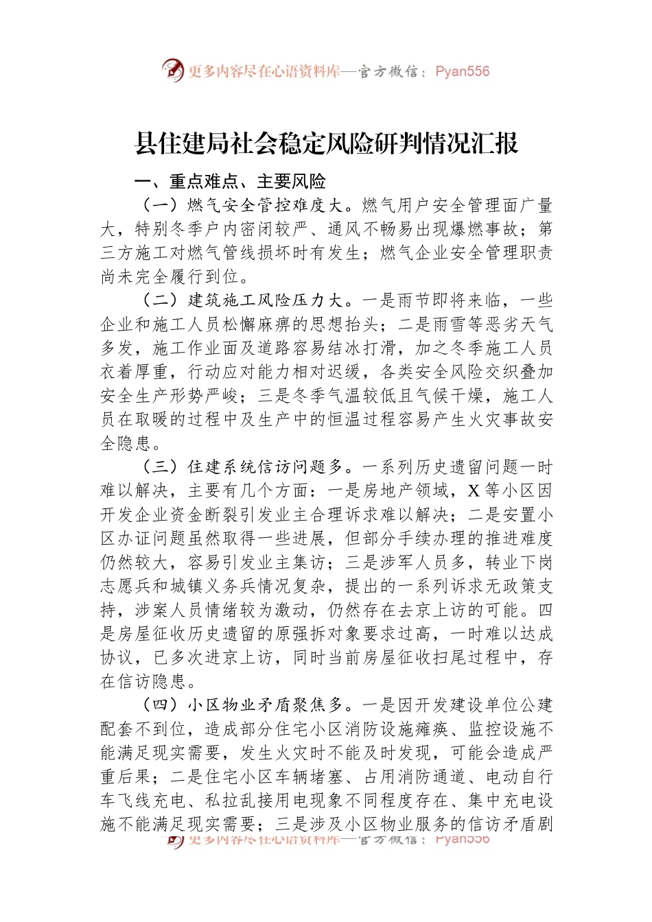 县住建局社会稳定风险研判情况汇报.docx_第1页