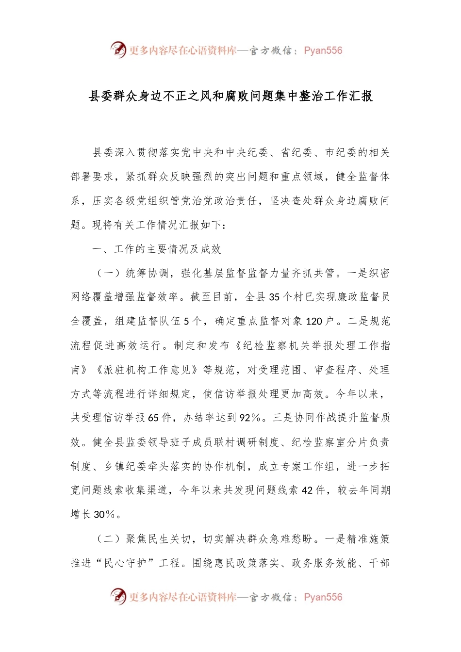 县委群众身边不正之风和腐败问题集中整治工作汇报.docx_第1页