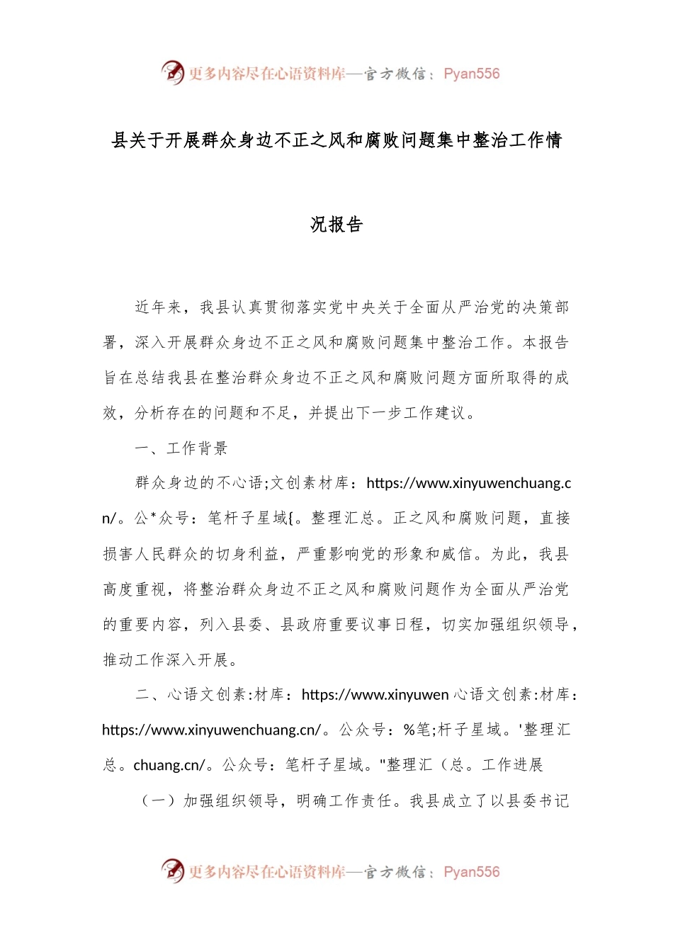县关于开展群众身边不正之风和腐败问题集中整治工作情况报告.docx_第1页
