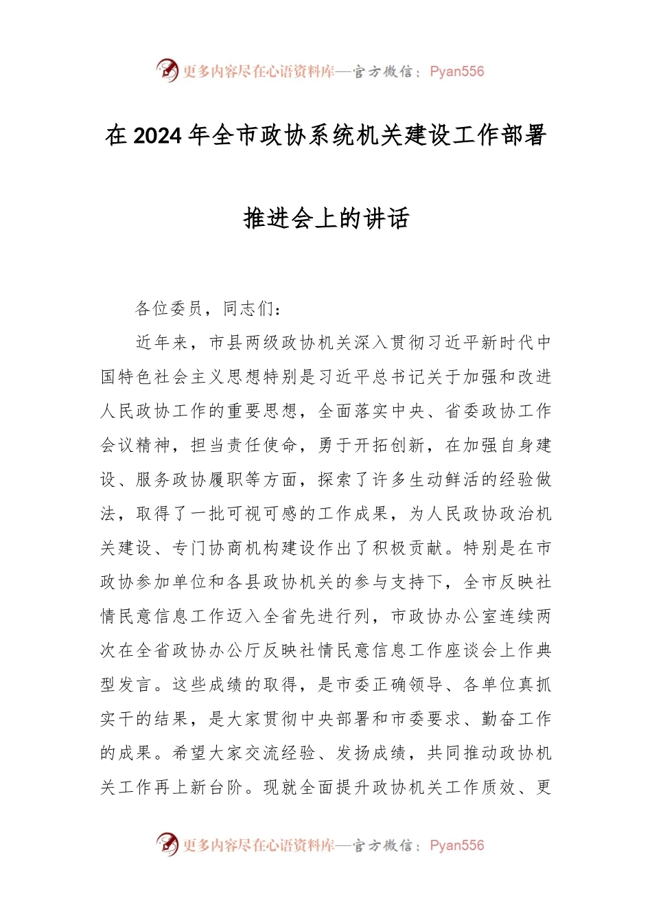 在2024年全市政协系统机关建设工作部署推进会上的讲话稿.docx_第1页