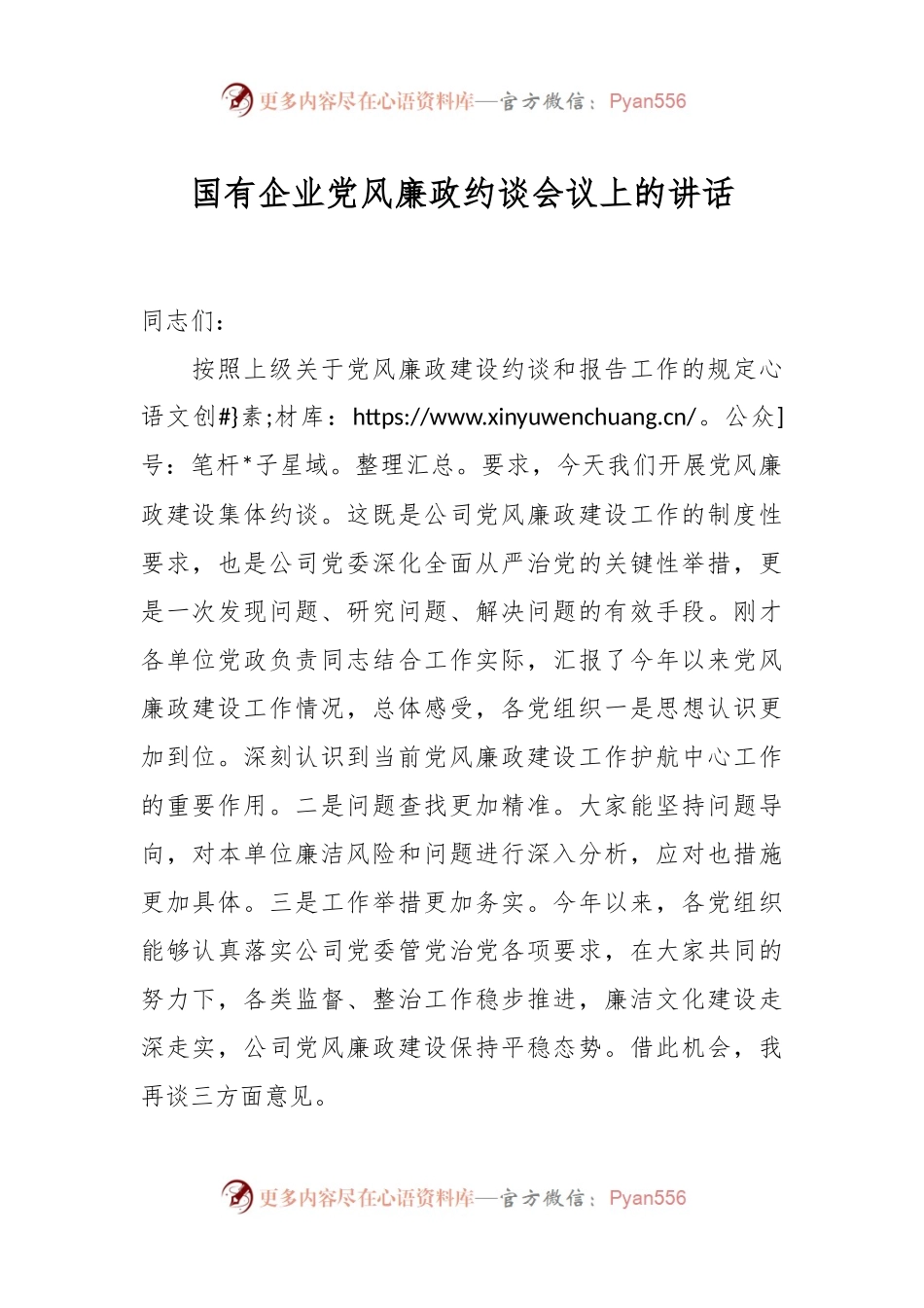 国有企业党风廉政约谈会议上的讲话.docx_第1页