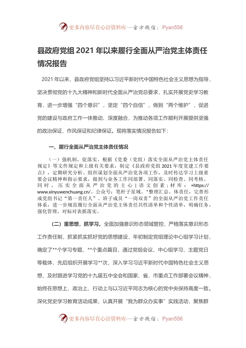 县政府党组2021年以来履行全面从严治党主体责任情况报告.docx_第1页