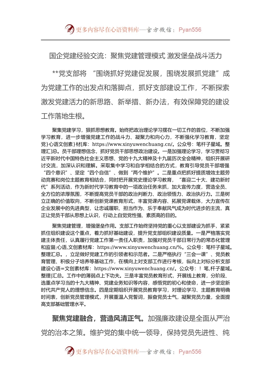 国企党建经验交流：聚焦党建管理模式 激发堡垒战斗活力.docx_第1页