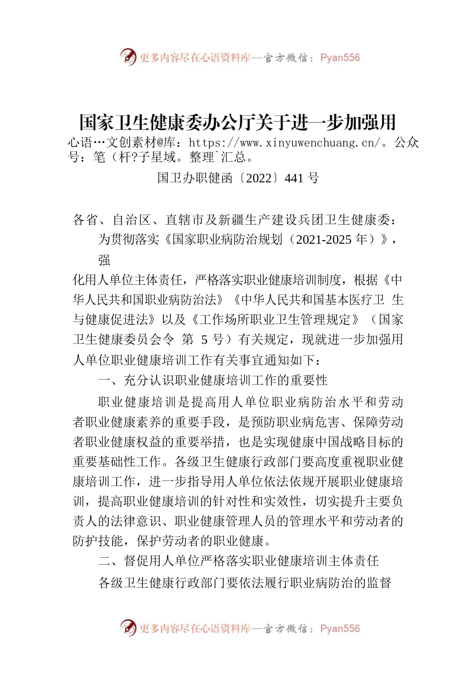 国家卫生健康委办公厅关于进一步加强用人单位职业健康培训工作的通知.docx_第1页