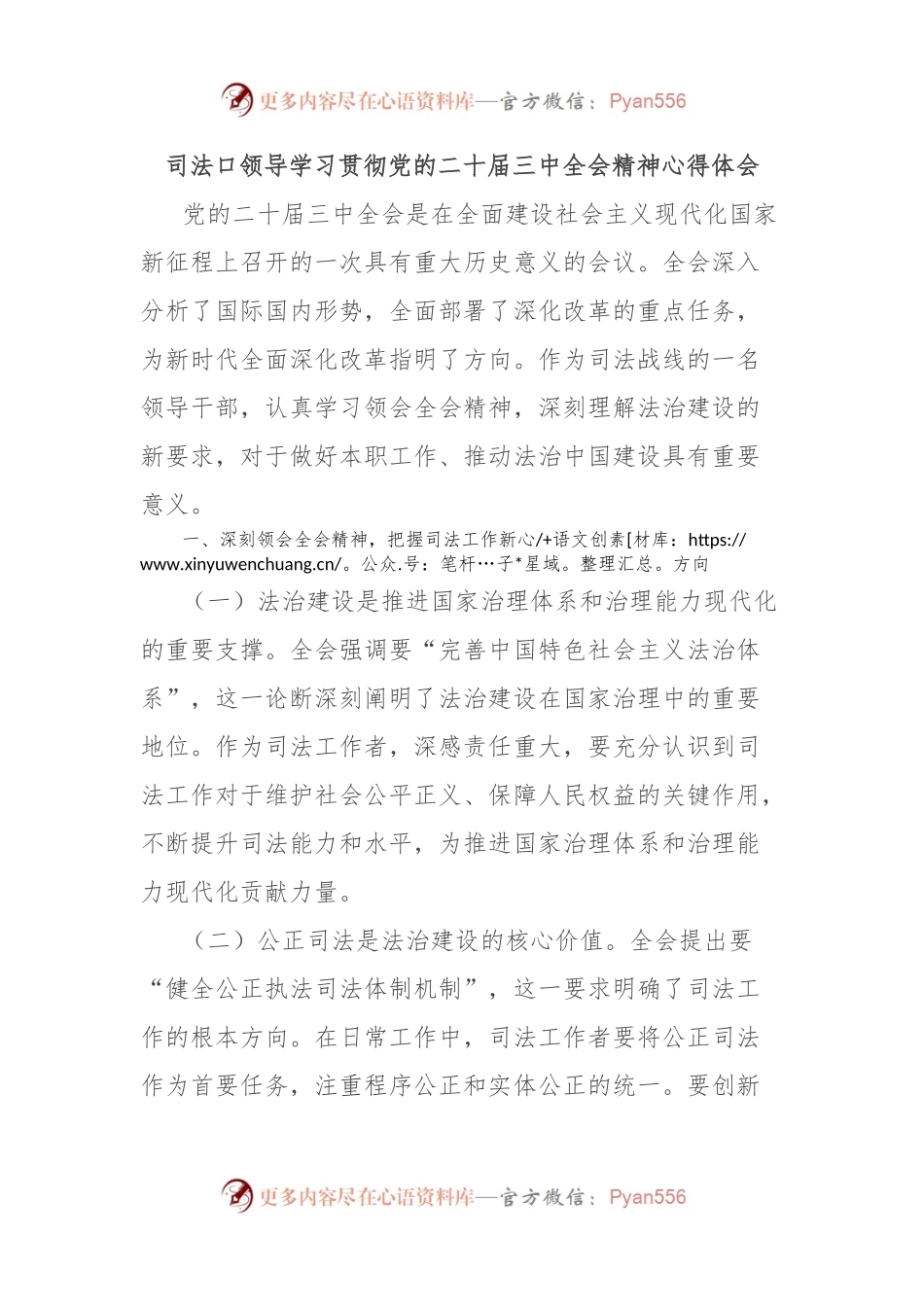 司法口领导学习贯彻党的二十届三中全会精神心得体会.docx_第1页