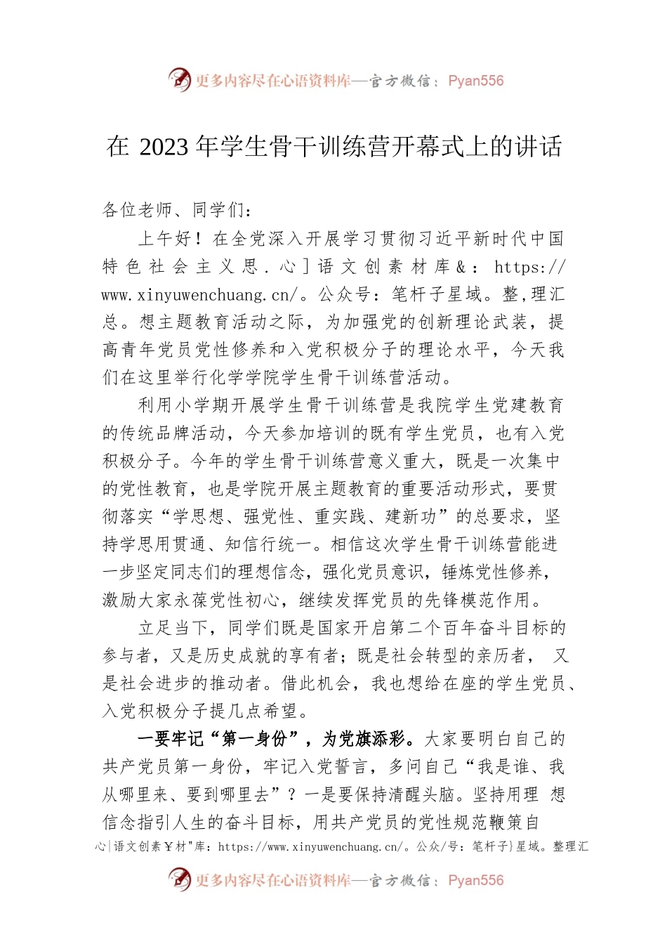 在2023年学生骨干训练营开幕式上的讲话.docx_第1页