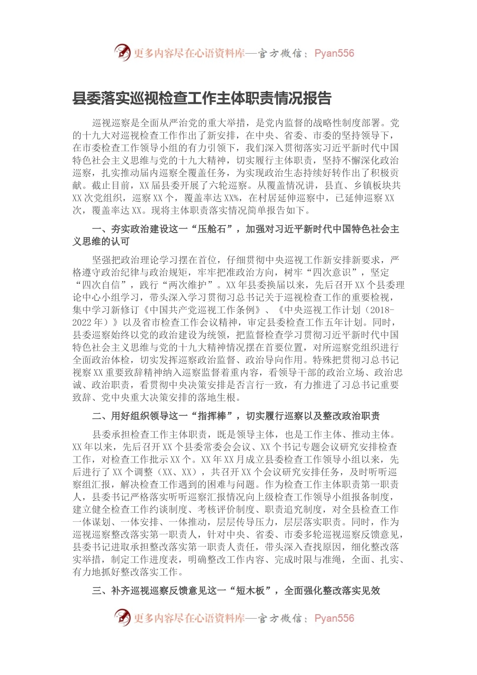 县委落实巡视检查工作主体职责情况报告.docx_第1页