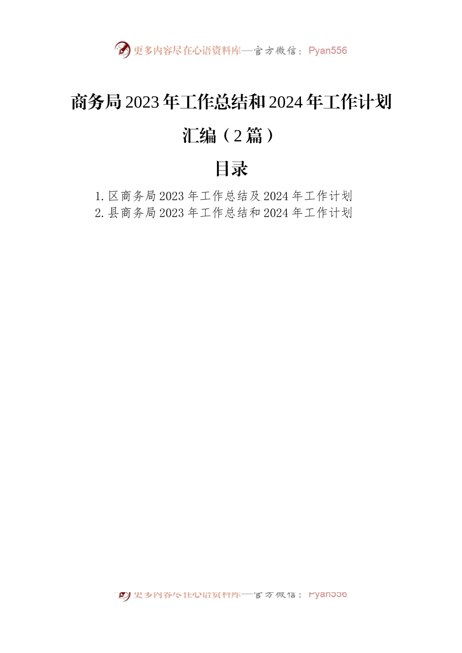 商务局2023年工作总结和2024年工作计划汇编（2篇）.docx_第1页
