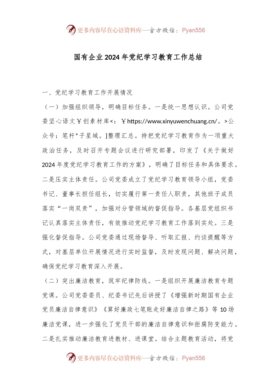 国有企业2024年党纪学习教育工作总结.docx_第1页