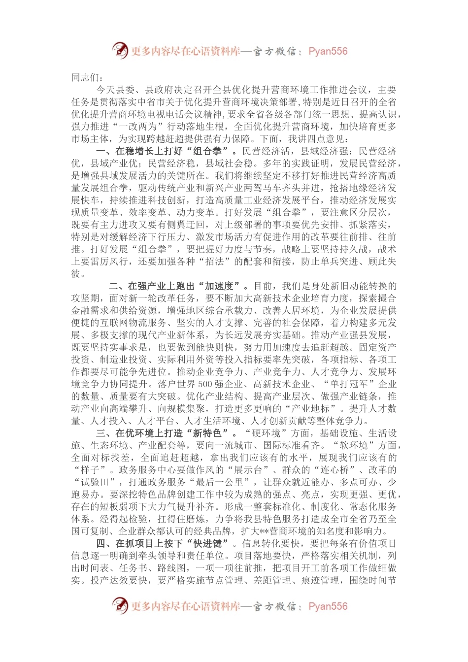 县长在全县优化提升营商环境工作推进会上的讲话.docx_第1页