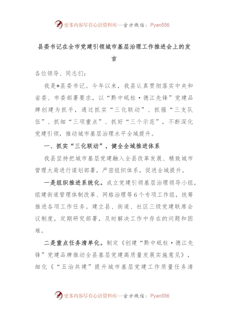 县委书记在全市党建引领城市基层治理工作推进会上的发言.docx_第1页