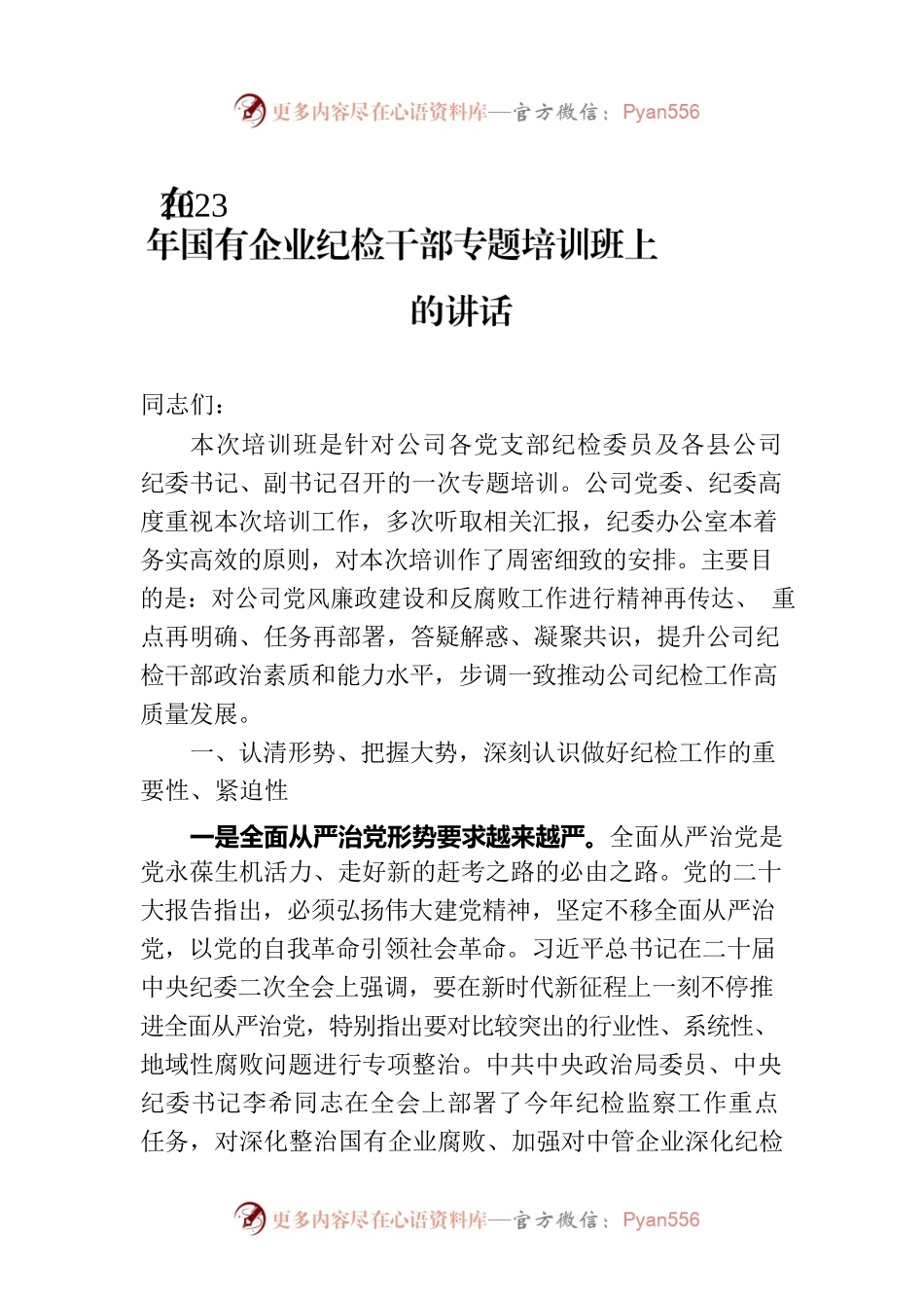 在2023年国有企业纪检干部专题培训班上的讲话.docx_第1页