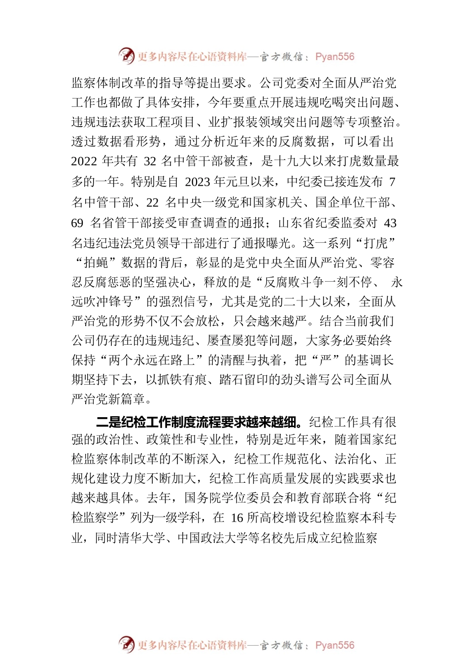 在2023年国有企业纪检干部专题培训班上的讲话.docx_第2页