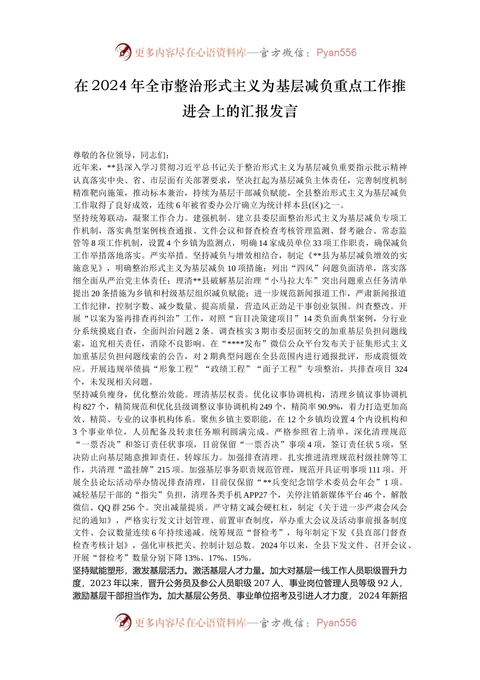 在2024年全市整治形式主义为基层减负重点工作推进会上的汇报发言.docx_第1页